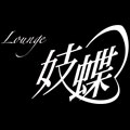 Lounge妓蝶ロゴ