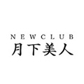 ＮＥＷ　ＣＬＵＢ　月下美人　［ニュークラブ　げっかびじん］ロゴ