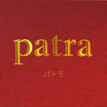 ｐａｔｒａ　［パトラ］ロゴ