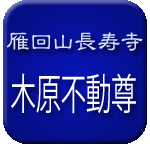 雁回山長寿寺　木原不動尊ロゴ