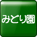 社会福祉法人　児童養護施設　みどり園ロゴ