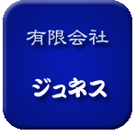 （有）ジュネス｜ナイトワーク 人材派遣ロゴ