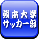 熊本大学サッカー部ロゴ