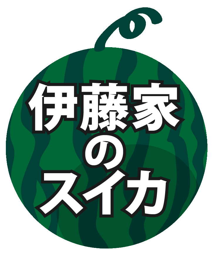 植木西瓜　【伊藤家の美味しいすいか】ロゴ