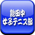 飽田中学校　女子テニス部を応援する会ロゴ