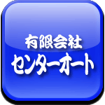 有限会社　センターオート [中古車販売]ロゴ