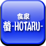 食家螢 - HOTARU - ［ショクヤ　ホタル］ロゴ