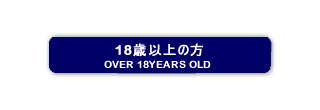 １８歳以上の方はコチラ