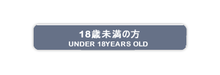 １８歳未満の方はコチラ