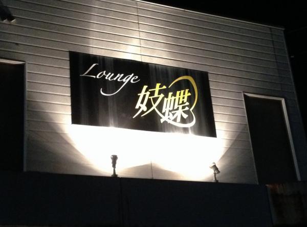 Lounge妓蝶お店特徴