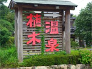 植木温泉　熊本市の奥座敷