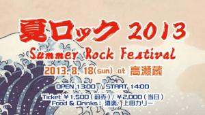 夏ロック　2013