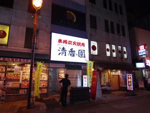 本格炭火焼肉　清香園　西銀座通り店