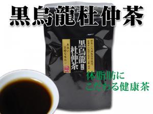 三味　烏龍茶（金烏龍磨甜茶、黒烏龍杜仲茶、赤烏龍鳩麦茶）