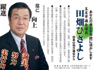 玉名市議会議員　田畑ひさよし