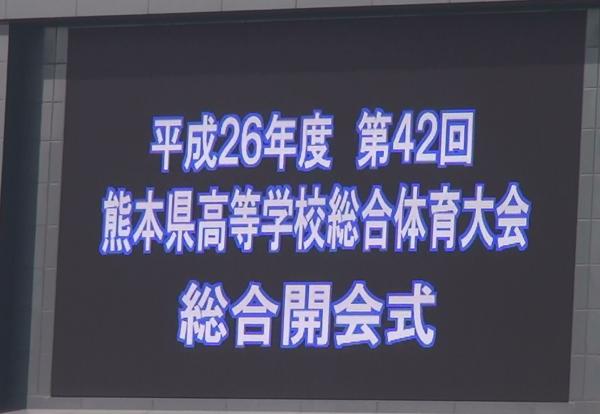 熊本県　高校総合体育大会開会式　2014