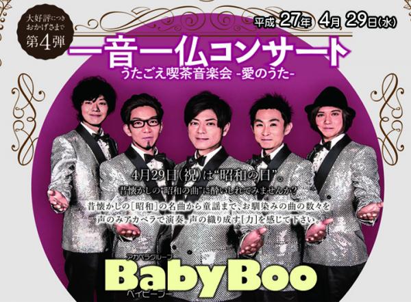 本蔵院　一音一仏　コンサート　BabyBoo（ベイビーブー）