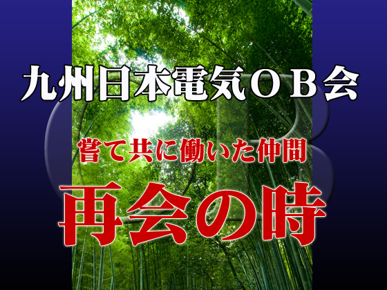 九日会｜九州日本電気ＯＢ会（ＮＥＣ九州ＯＢ会）