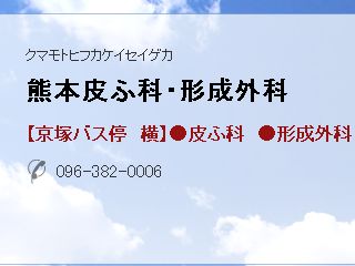 熊本皮ふ科・形成外科