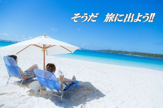 ”そうだ　旅に出よう”　旅行愛好会