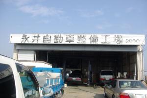 永井自動車整備工場