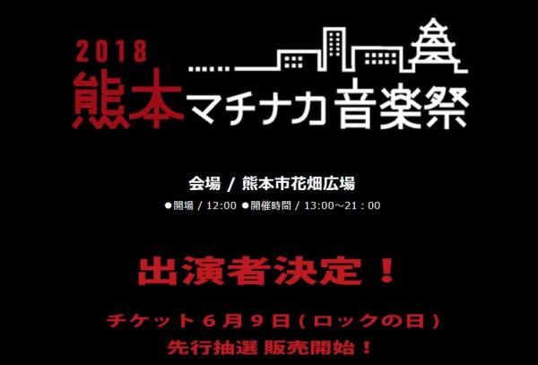 ご案内｜熊本マチナカ音楽祭 2018